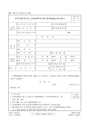 장기임대주택 신축임대주택 양도소득세액감면(면제)신청서